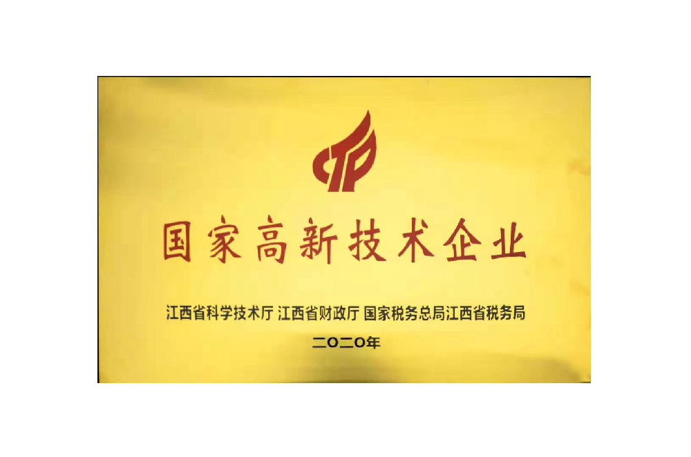 高新技術企業認證