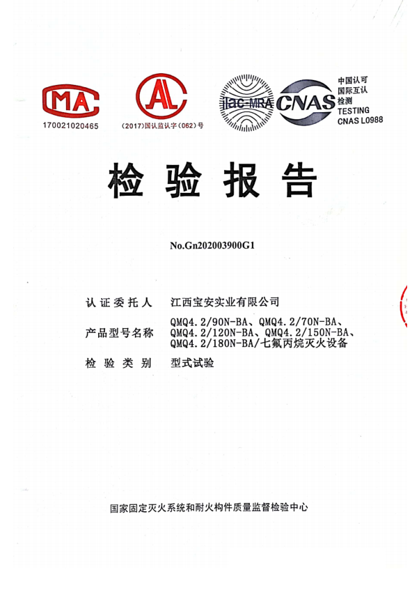 有管網七氟丙烷檢驗報告