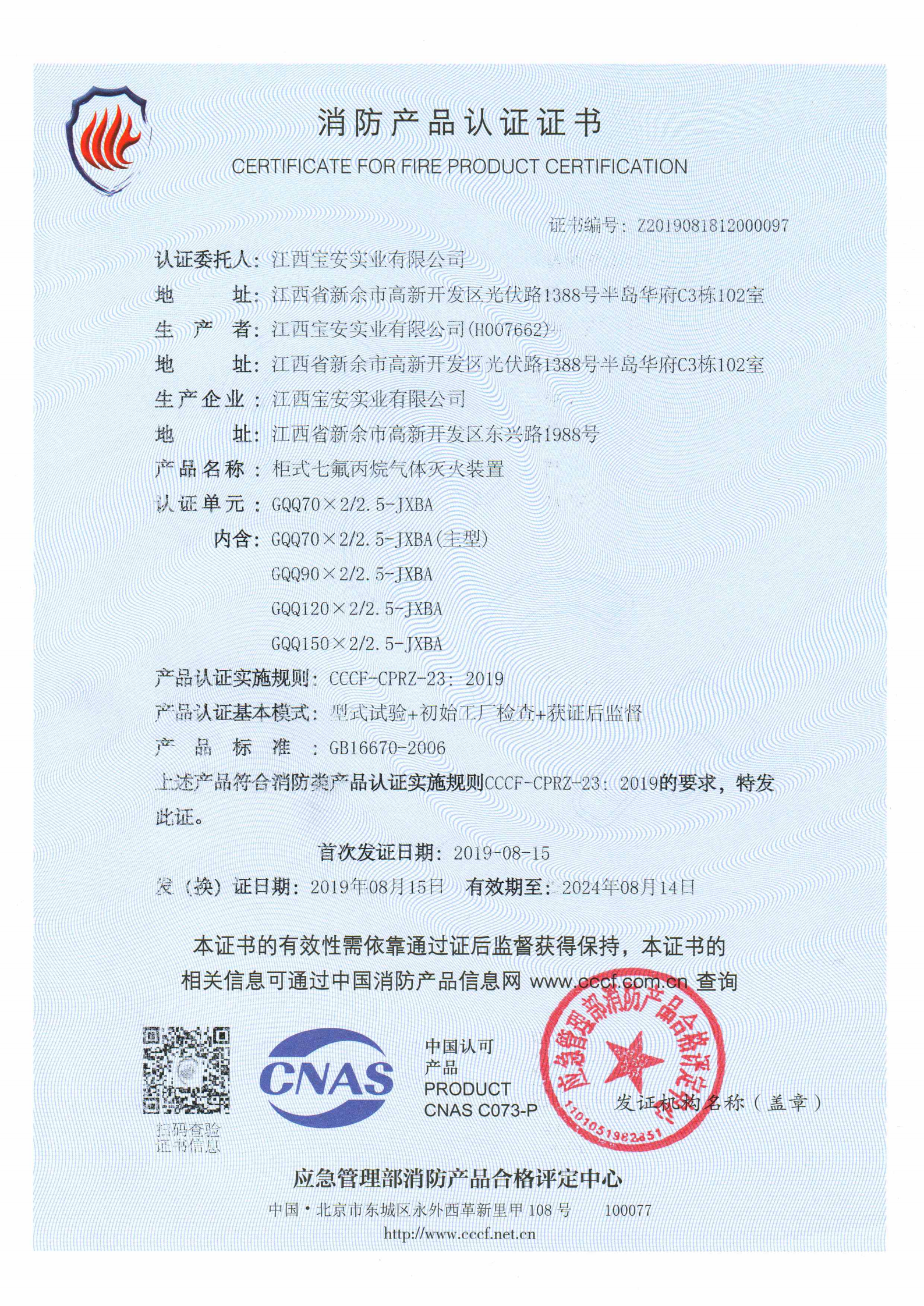 雙柜式七氟丙烷滅火裝置認證證書
