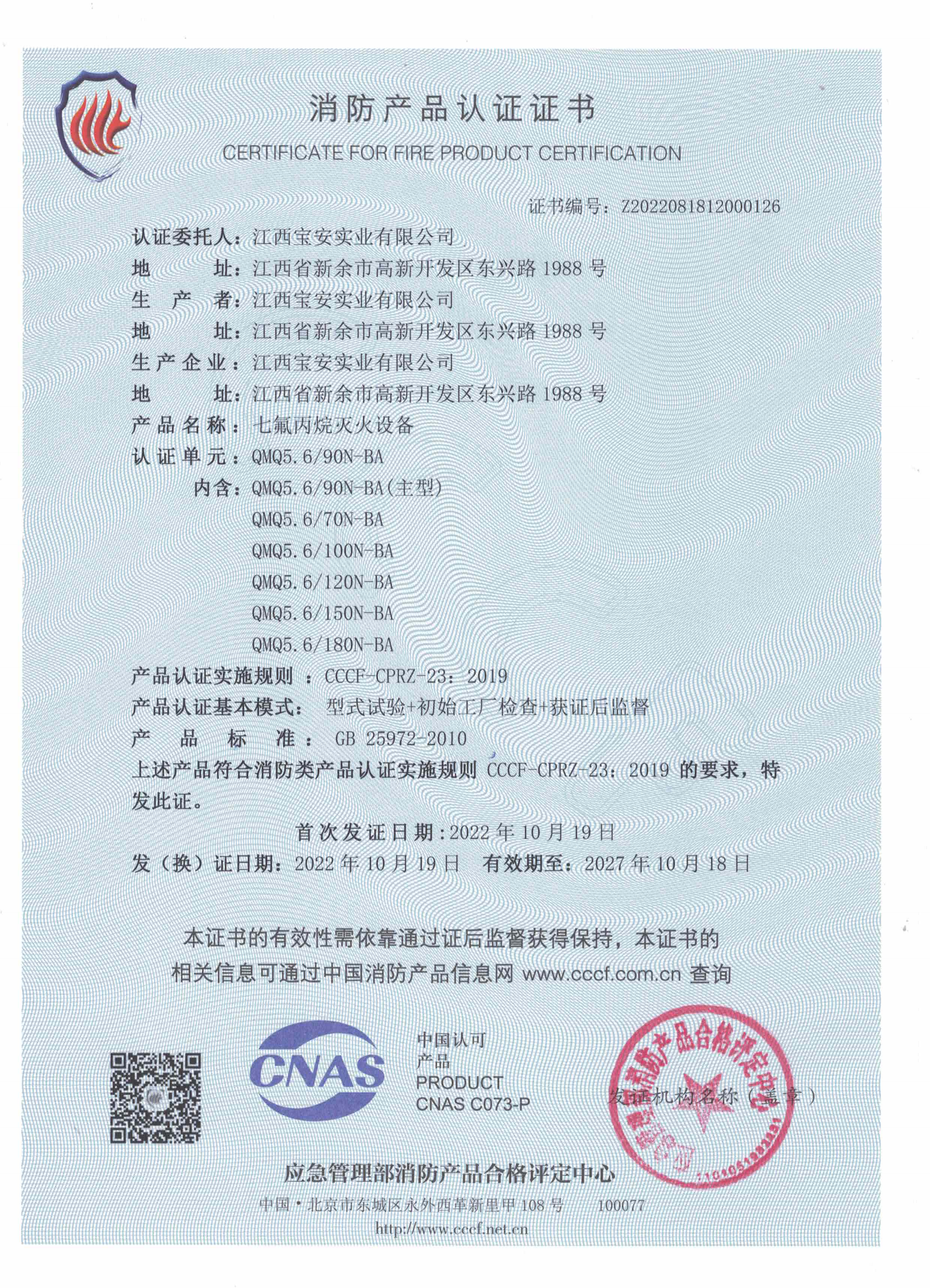內(nèi)貯壓5.6Mpa七氟丙烷滅火裝置自愿性認(rèn)證證書(shū)