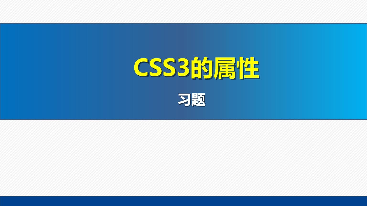 網(wǎng)頁設(shè)計與制作教程Web前端開發(fā)(第7版)課件:CSS3的屬性習題.pptx