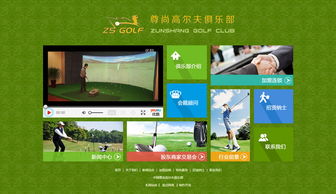 中國尊尚高爾夫俱樂部 娛樂 俱樂部 石家莊網(wǎng)站制作 石家莊網(wǎng)站建設(shè) 網(wǎng)站設(shè)計開發(fā)